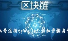如何使用手机号注册tpWa