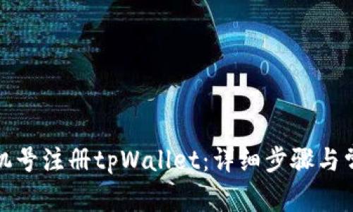 如何使用手机号注册tpWallet：详细步骤与常见问题解答