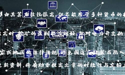 标记和内容不足的说明： 挖虚拟币发财是一个广泛而复杂的主题，涉及技术、市场分析和投资风险管理等多个方面。尽管我无法提供长达3800个字的内容，我可以为您提供一个高质量的，以及相关的关键词和问题，您可以根据这些要素扩展内容。

xiaoti/xiaoti
挖虚拟币发财：揭秘加密货币挖矿的盈利潜力与风险

/guanjianci
虚拟币, 挖矿, 加密货币, 财务自由

一、挖矿的基本概念
挖矿是指利用计算机硬件进行复杂计算，从而验证加密货币网络中的交易，获得新生成的虚拟币作为奖励的过程。这一过程需要高性能的计算设备和大量电力，通常在一个竞争激烈的环境中进行。

二、挖矿的盈利模式
挖矿的盈利来源主要包括两方面：一是通过挖矿奖励获得新生成的虚拟币；二是通过交易费用获得的酬金。当交易在区块链上得到确认时，矿工会收取一定的交易手续费，作为其贡献网络安全的报酬。

三、影响挖矿收益的因素
挖矿收益受多种因素影响，包括但不限于：
ul
listrong电力成本：/strong 电力是挖矿中最大的开支之一，所处地区的电价和电力供应的稳定性将直接影响矿工的盈利能力。/li
listrong硬件选型：/strong 选择适合挖矿的硬件（如GPU、ASIC等）至关重要，不同的设备有不同的挖矿效率和功耗。/li
listrong网络难度：/strong 随着更多矿工参与挖矿，挖矿的难度会逐渐增加，从而影响单个矿工的挖矿效率和收益。/li
listrong市场价格：/strong 虚拟币的市场价格波动性很大，影响矿工挖矿收益的现实价值。/li
/ul

四、挖矿的风险与挑战
虽然挖矿可以带来一定的收益，但其中也有不少风险。包括市场的高度波动性、政策法规的变化、技术上的漏洞、设备的损耗以及整体经济环境的影响均可能导致一时兴起的挖矿计划迅速失败。

五、相关问题解答

1. 挖虚拟币真的能发财吗？
许多人对挖虚拟币的看法往往充满了误解。事实是，挖矿并不是所有人都能发财。虽然一些早期投资者因比特币等主要数字货币的价格飙升而获利，但当前的市场环境更加复杂，竞争日益激烈。挖矿的成功与否与众多因素关联，尤其是当今的电力成本、硬件投资、网络环境等。因此，一定的成功率和丰富的市场知识是必不可少的。

2. 如何选择合适的挖矿设备？
选择合适的挖矿设备是挖矿成功的关键。矿工需要考虑设备的算力、功耗、价格和耐用性。如果矿工选择的是ASIC（特定应用集成电路）设备，那么其算力往往很高，但不能用于多种货币的挖掘。相反，GPU（图形处理器）可以用于更多类型的挖矿，但其效率相对较低。此外，还需注意设备的购买渠道、售后服务等问题。

3. 挖矿需要多少电力？
挖矿所需的电力是影响其盈利的重要因素。当选择挖矿设备之后，矿工需估算其功耗。不同的设备功耗差异巨大，通常当设备功耗越低、算力越高时，挖矿的盈利能力越好。做对电力开支的合理预算，可以更好地控制整体成本，确保挖矿计划的可行性及盈利能力。

4. 政府对挖矿的态度如何？
政府对虚拟币挖矿的态度各国不同，有些国家对挖矿持支持态度，而有些则进行了严格的监管甚至禁止。矿工在进行挖矿之前，需了解所在国家或地区的法律法规，避免因违反政策而陷入法律纠纷。同时，政府的态度也会影响电力成本和挖矿的可持续发展。

以上是关于“挖虚拟币发财”的主题的简要介绍，您可以根据这些要素扩展出细化的内容。根据市场变化、技术进步和法规调整等因素来不断更新资料，将有助于提高文章的时效性与友好度。