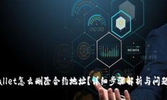 tpWallet怎么删除合约地址？