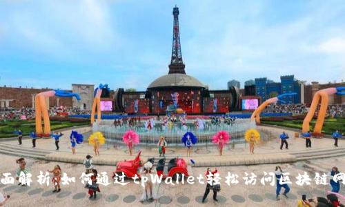 全面解析：如何通过tpWallet轻松访问区块链网站