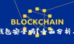 虚拟币轻钱包安全吗？全