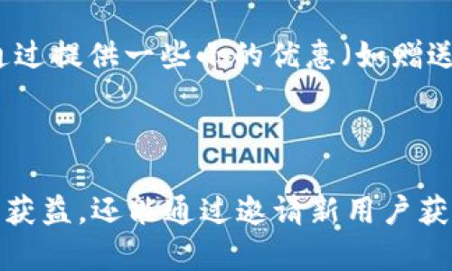 在网络钱包领域，tpWallet的返佣政策及邀请机制解析

tpWallet, 返佣, 邀请机制, 钱包应用/guanjianci

## 一、tpWallet介绍

随着数字货币的迅速发展，越来越多的人选择使用数字钱包来管理他们的加密资产。在众多数字钱包中，tpWallet凭借其简洁的界面和强大的功能脱颖而出。tpWallet不仅支持多种主流加密货币的存储和交易功能，还具备丰富的社区互动和邀请机制，为用户提供了更多的收益可能性。

tpWallet的设计初衷是为了让用户方便、安全地管理他们的数字资产。通过其高效的技术架构，tpWallet能够为用户提供快速的交易处理速度和良好的用户体验。此外，tpWallet还注重用户之间的互动与分享，推出了邀请机制，鼓励现有用户邀请新用户，进而扩大社区规模。

## 二、tpWallet的邀请机制

tpWallet的邀请机制是一种鼓励用户推广平台的激励方式。在这个机制下，用户可以通过分享自己的邀请链接，邀请新用户注册tpWallet。每当新用户通过该链接成功注册并完成首次交易时，邀请人便可以获得一定的返佣奖励。

这种机制不仅有助于tpWallet扩大用户基础，同时也为现有用户提供了额外的收入来源。返佣的具体数额可能会依据不同的条件进行调整，包括新用户的交易量、邀请人的等级等。

## 三、tpWallet的返佣政策

### 返佣的具体形式

在tpWallet中，返佣往往以现金或积分的形式发放。当新用户完成首次交易后，邀请人将收到一笔返佣金。这笔返佣金可能会直接转入邀请人的tpWallet账户中，用户可以随时进行提现或用于后续的交易。

除了现金返佣外，有些情况下，tpWallet也会通过积分奖励的方式进行返佣。用户累积的积分可以用于抵扣交易手续费，或者兑换平台内其他优惠服务，极大地增强了用户的黏性。

### 返佣的计算方式

tpWallet的返佣计算会根据不同的活动和政策有所不同。通常情况下，返佣的计算方式可能是基于新用户的首笔交易金额的一定比例。例如，若新用户首次交易1000元，而返佣比例设为10%，那么邀请人将获得100元的返佣。

在不同的促销活动中，返佣比例可能会有所提高。用户可以关注tpWallet的官方公告，及时获取最新的活动信息，以便于最大化自己的收益。

### 其他注意事项

虽然tpWallet的返佣机制似乎非常诱人，但用户在参与时需注意平台的相关条款和条件。有些返佣可能会受到时间限制或最低提现额的限制。因此，在参与之前，用户最好先仔细阅读相关规则，以避免不必要的误解和损失。

## 四、tpWallet的用户收益分析

### 用户参与积极性

由于返佣政策的引导，大部分tpWallet用户积极参与到邀请活动中。许多用户将邀请tpWallet的新用户视作增加个人收入的一种方式，通过社交媒体、群聊等渠道分享自己的邀请链接。在这个过程中，不仅为自己带来了可观的收益，也让更多人加入到数字钱包的大家庭中。

### 平台收益的增加

随着用户基础的不断扩大，tpWallet的市场竞争力也在增强。更多的用户意味着更多的交易量，这对于tpWallet来说，意味着更大的收益。平台能够通过更高的用户活跃度和交易量，提升自身的品牌知名度，进一步吸引新用户加入。

## 五、常见问题解答

### 问题一：tpWallet的返佣政策是否稳定？

tpWallet的返佣政策会根据市场情况和平台策略进行动态调整。虽然平台会努力保持返佣比例的稳定，但是在一些特殊时刻，比如节假日或重要活动期间，返佣政策可能会有所改变。因此，建议用户及时关注tpWallet的官方信息，以获取最新的政策动态。

### 问题二：我可以通过哪些渠道邀请新用户？

用户可以通过多种方式邀请新用户注册tpWallet账户。首先，可以通过社交媒体平台（如微信、QQ、微博、Facebook等）分享自己的邀请链接，吸引朋友注册。其次，用户也可以通过线下活动，向身边的朋友介绍tpWallet，分享自己的经验和使用心得，鼓励他们注册。此外，tpWallet的论坛和社区也是用户分享邀请链接的好渠道，用户可以在这些平台上活跃互动，扩大自己的影响力。

### 问题三：我能否将返佣提现？

tpWallet的返佣通常是可以提现的，具体的提现条件可能仍需遵循平台的相关规定。例如，用户可能需要达到一定的提现门槛，才能将获得的返佣提现到其银行账户或其他支付方式中。此外，提现的时间和方式也可能因平台的不同而有所不同，请关注tpWallet的官方网站发布的信息，获取最新的提现流程。

### 问题四：如何提高我的邀请成功率？

提高邀请成功率的关键在于提供足够的信息与价值给潜在用户。用户可以通过分享自己的使用案例，展示tpWallet的优势和功能特点，激励新用户的兴趣。同时，用户还可以通过提供一些小的优惠（如赠送小额返佣）作为诱因，鼓励身边的朋友注册。此外，持续与新用户沟通、分享使用技巧，也可以帮助他们快速上手，从而形成积极的注册动机。

## 总结

总而言之，tpWallet的邀请与返佣机制为用户提供了一个盈利的新方式，同时也推动了平台的快速发展。通过积极参与和正确的方法，用户不仅能够在tpWallet的使用体验中获益，还能通过邀请新用户获取额外的收益。在加入tpWallet的旅程中，用户应保持对平台政策的关注，并努力扩展自己的社交网络，以实现更大的收益潜力。