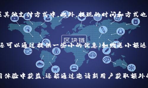 在网络钱包领域，tpWallet的返佣政策及邀请机制解析

tpWallet, 返佣, 邀请机制, 钱包应用/guanjianci

## 一、tpWallet介绍

随着数字货币的迅速发展，越来越多的人选择使用数字钱包来管理他们的加密资产。在众多数字钱包中，tpWallet凭借其简洁的界面和强大的功能脱颖而出。tpWallet不仅支持多种主流加密货币的存储和交易功能，还具备丰富的社区互动和邀请机制，为用户提供了更多的收益可能性。

tpWallet的设计初衷是为了让用户方便、安全地管理他们的数字资产。通过其高效的技术架构，tpWallet能够为用户提供快速的交易处理速度和良好的用户体验。此外，tpWallet还注重用户之间的互动与分享，推出了邀请机制，鼓励现有用户邀请新用户，进而扩大社区规模。

## 二、tpWallet的邀请机制

tpWallet的邀请机制是一种鼓励用户推广平台的激励方式。在这个机制下，用户可以通过分享自己的邀请链接，邀请新用户注册tpWallet。每当新用户通过该链接成功注册并完成首次交易时，邀请人便可以获得一定的返佣奖励。

这种机制不仅有助于tpWallet扩大用户基础，同时也为现有用户提供了额外的收入来源。返佣的具体数额可能会依据不同的条件进行调整，包括新用户的交易量、邀请人的等级等。

## 三、tpWallet的返佣政策

### 返佣的具体形式

在tpWallet中，返佣往往以现金或积分的形式发放。当新用户完成首次交易后，邀请人将收到一笔返佣金。这笔返佣金可能会直接转入邀请人的tpWallet账户中，用户可以随时进行提现或用于后续的交易。

除了现金返佣外，有些情况下，tpWallet也会通过积分奖励的方式进行返佣。用户累积的积分可以用于抵扣交易手续费，或者兑换平台内其他优惠服务，极大地增强了用户的黏性。

### 返佣的计算方式

tpWallet的返佣计算会根据不同的活动和政策有所不同。通常情况下，返佣的计算方式可能是基于新用户的首笔交易金额的一定比例。例如，若新用户首次交易1000元，而返佣比例设为10%，那么邀请人将获得100元的返佣。

在不同的促销活动中，返佣比例可能会有所提高。用户可以关注tpWallet的官方公告，及时获取最新的活动信息，以便于最大化自己的收益。

### 其他注意事项

虽然tpWallet的返佣机制似乎非常诱人，但用户在参与时需注意平台的相关条款和条件。有些返佣可能会受到时间限制或最低提现额的限制。因此，在参与之前，用户最好先仔细阅读相关规则，以避免不必要的误解和损失。

## 四、tpWallet的用户收益分析

### 用户参与积极性

由于返佣政策的引导，大部分tpWallet用户积极参与到邀请活动中。许多用户将邀请tpWallet的新用户视作增加个人收入的一种方式，通过社交媒体、群聊等渠道分享自己的邀请链接。在这个过程中，不仅为自己带来了可观的收益，也让更多人加入到数字钱包的大家庭中。

### 平台收益的增加

随着用户基础的不断扩大，tpWallet的市场竞争力也在增强。更多的用户意味着更多的交易量，这对于tpWallet来说，意味着更大的收益。平台能够通过更高的用户活跃度和交易量，提升自身的品牌知名度，进一步吸引新用户加入。

## 五、常见问题解答

### 问题一：tpWallet的返佣政策是否稳定？

tpWallet的返佣政策会根据市场情况和平台策略进行动态调整。虽然平台会努力保持返佣比例的稳定，但是在一些特殊时刻，比如节假日或重要活动期间，返佣政策可能会有所改变。因此，建议用户及时关注tpWallet的官方信息，以获取最新的政策动态。

### 问题二：我可以通过哪些渠道邀请新用户？

用户可以通过多种方式邀请新用户注册tpWallet账户。首先，可以通过社交媒体平台（如微信、QQ、微博、Facebook等）分享自己的邀请链接，吸引朋友注册。其次，用户也可以通过线下活动，向身边的朋友介绍tpWallet，分享自己的经验和使用心得，鼓励他们注册。此外，tpWallet的论坛和社区也是用户分享邀请链接的好渠道，用户可以在这些平台上活跃互动，扩大自己的影响力。

### 问题三：我能否将返佣提现？

tpWallet的返佣通常是可以提现的，具体的提现条件可能仍需遵循平台的相关规定。例如，用户可能需要达到一定的提现门槛，才能将获得的返佣提现到其银行账户或其他支付方式中。此外，提现的时间和方式也可能因平台的不同而有所不同，请关注tpWallet的官方网站发布的信息，获取最新的提现流程。

### 问题四：如何提高我的邀请成功率？

提高邀请成功率的关键在于提供足够的信息与价值给潜在用户。用户可以通过分享自己的使用案例，展示tpWallet的优势和功能特点，激励新用户的兴趣。同时，用户还可以通过提供一些小的优惠（如赠送小额返佣）作为诱因，鼓励身边的朋友注册。此外，持续与新用户沟通、分享使用技巧，也可以帮助他们快速上手，从而形成积极的注册动机。

## 总结

总而言之，tpWallet的邀请与返佣机制为用户提供了一个盈利的新方式，同时也推动了平台的快速发展。通过积极参与和正确的方法，用户不仅能够在tpWallet的使用体验中获益，还能通过邀请新用户获取额外的收益。在加入tpWallet的旅程中，用户应保持对平台政策的关注，并努力扩展自己的社交网络，以实现更大的收益潜力。