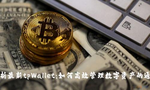 全面解析最新tpWallet：如何高效管理数字资产的通用钱包