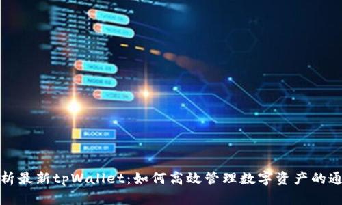 全面解析最新tpWallet：如何高效管理数字资产的通用钱包