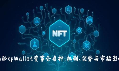 揭秘tpWallet董事会质押：机制、优势与市场影响