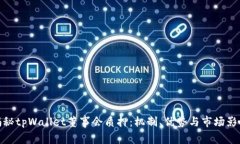 揭秘tpWallet董事会质押：机