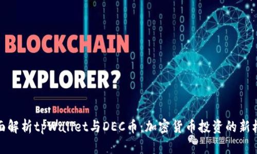 全面解析tpWallet与DEC币：加密货币投资的新机会