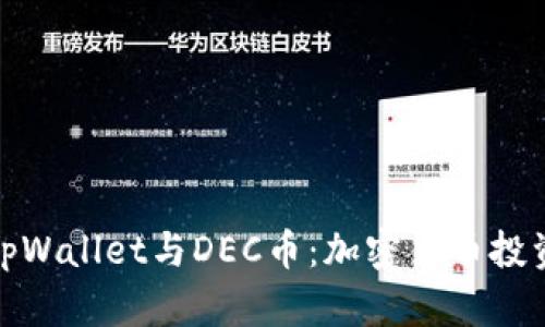 全面解析tpWallet与DEC币：加密货币投资的新机会