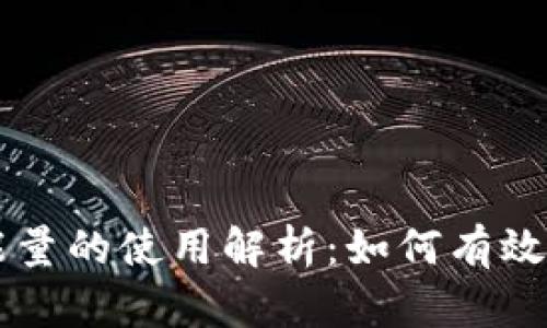 tpWallet带宽和能量的使用解析：如何有效管理您的数字资产