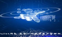 tpWallet钱包：去中心化数字