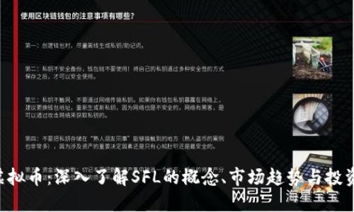 SFL虚拟币：深入了解SFL的概念、市场趋势与投资潜力