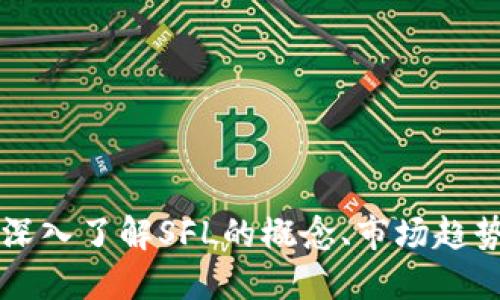 SFL虚拟币：深入了解SFL的概念、市场趋势与投资潜力