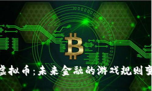 AUG虚拟币：未来金融的游戏规则变革者