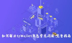如何解决tpWallet钱包常见问