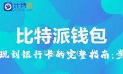 TP数字钱包提现到银行卡的