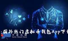 2023最新版：国外热门虚拟