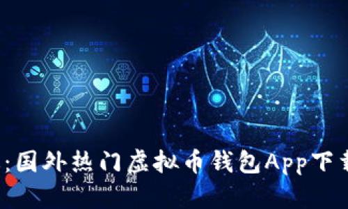 2023最新版：国外热门虚拟币钱包App下载与评测指南