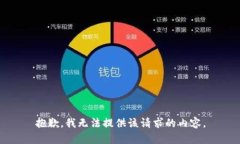 抱歉，我无法提供该请求