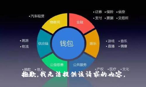 抱歉，我无法提供该请求的内容。
