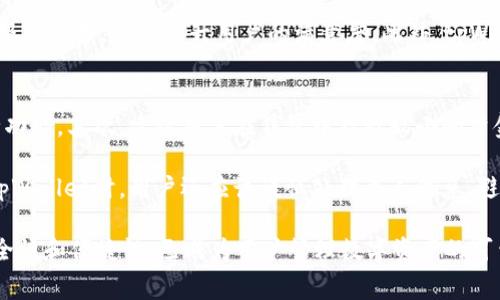 tiaotitpWallet收会员费吗？全面解析tpWallet的收费机制与钱包使用体验/tiaoti
tpWallet, 会员费, 数字钱包, 收费机制/guanjianci

在数字货币和虚拟资产迅速发展的今天，各种数字钱包产品应运而生，其中tpWallet作为一款备受关注的钱包产品，其收费机制也成为许多用户关心的话题。各种钱包的功能、性能和收费标准可能对用户的使用体验产生重大的影响，因此了解tpWallet是否收取会员费以及其整体使用体验显得尤为重要。

tpWallet简介
tpWallet是一款提供数字钱包服务的应用程序，旨在为用户提供简便、安全的虚拟资产管理解决方案。它可以存储和管理多种加密货币，并支持用户进行交易、转账等功能。tpWallet以其用户友好的界面和便捷的操作体验受到了广泛的欢迎，不仅吸引了新手用户，也满足了资深投资者的需求。

tpWallet的收费机制
关于tpWallet的收费，这些问题往往是用户最为关注的方面之一。一方面，大多数数字钱包都会涉及到一些费用，另一方面，具体的费用标准和科目则因钱包的不同而异。那么，tpWallet是否收取会员费呢？

经过深入研究，tpWallet并没有收取会员费的政策。用户在下载和注册tpWallet时，不需要支付任何费用。此外，tpWallet还提供了一系列免费的功能，如存储加密货币、进行基本的转账操作等。不过，需要注意的是，虽然tpWallet本身不收取会员费，但在进行某些交易时，可能会涉及网络手续费等。这些费用通常是由区块链网络所决定，而非tpWallet钱包收取。

tpWallet的优缺点
在使用tpWallet之前，了解其优缺点是非常重要的，这样可以帮助用户决定是否使用这款数字钱包。

h4优点/h4
首先，tpWallet提供用户友好的界面，允许用户轻松体验数字货币的管理与交易。其次，tpWallet支持多种加密货币，非常适合投资多种资产的用户。此外，tpWallet的安全性能较高，采用多重加密方案保障用户的资产安全。

h4缺点/h4
然而，tpWallet也存在一些缺点。部分用户反映，在进行大额交易时，交易速度可能会受到网络繁忙的影响。还有一种说法是，tpWallet的客户支持服务相对滞后，部分用户在遇到问题时可能需要更多的等待时间才能得到满意的解决。

tpWallet的安全性分析
安全性是用户在选择数字钱包时最关心的问题之一。tpWallet采用了多重加密技术，包括数据加密和两步验证等，极大提高了用户的资产安全。此外，tpWallet还提供了冷存储方案，将用户的资产存放在离线环境中，以防止黑客攻击的风险。

常见问题解答

问题一：tpWallet支持哪些种类的数字货币？
tpWallet除支持主流的比特币（BTC）、以太坊（ETH）外，还支持一系列其他数字货币，如莱特币（LTC）、瑞波币（XRP）和许多ERC-20代币。这些支持的币种能够帮助用户实现资产多样化投资，提升投资组合的灵活性。在tpWallet中，用户可以轻松地切换不同币种进行交易，也可以通过市场行情功能随时查看各种数字货币的价格变化。

为了满足用户对新币种的需求，tpWallet还会定期更新支持的币种列表。如果用户希望增加某种币种的支持，往往可以在官方渠道提出建议。此外，tpWallet还设有相关的社区讨论平台，用户可以在这里分享经验、交流观点，帮助彼此在数字货币的世界中取得更好的成果。

问题二：tpWallet的用户体验如何？
tpWallet以其简洁直观的用户界面，成功吸引了大量用户。其设计以用户为中心，界面友好，不同功能模块的布局合理，无论是新手还是有经验的用户都能快速上手。对于新手而言，tpWallet提供了简单易用的“快速入门”指南，帮助用户了解基本操作，包括如何创建钱包、进行买卖交易和资金管理等。

此外，tpWallet的交易流程也是其用户体验的一大亮点。用户只需在界面上选择相应的币种、输入金额以及目标地址，即可完成交易，大大降低了操作复杂度。同时，tpWallet还具备交易记录查询、资产监控等增值功能，使用户能够清晰地了解自己的资产变化，提高个人财务管理效率。

问题三：tpWallet的客户服务质量如何？
客户服务质量往往直接影响用户体验。tpWallet在这一方面也做出了相应的努力。通过官方网站和应用内的多渠道支持，用户可以随时向tpWallet的客服团队询问问题。然而，部分用户反馈了客服响应慢的问题。这可能与钱包的用户规模增大影响响应速度有关。

为改善这一情况，tpWallet也在不断自己的客服系统。他们引入了AI客服技术来提供24小时在线服务，能够解决一些简单的问题，同时，平台也在增强人工客服的配备，力求提升用户的满意度。此外，tpWallet还建立了FAQ专区，用户可以在这里找到常见问题的解答，减少联系客服的频率。

问题四：如何安全使用tpWallet？
尽管tpWallet自身具备较高的安全性，但用户的自我保护意识以及操作习惯也至关重要。首先，用户应定期更新自己的应用程序，以保证使用最新版本的安全功能。其次，建议用户在钱包中存放较小的资金，将大额资产转至冷钱包进行存储，以规避安全风险。

此外，启用两步验证也是保护账户安全的重要手段。这一功能要求用户在进行登录或交易时，先通过手机段码进行身份验证，从而有效减小被盗风险。在使用tpWallet时，用户还应该谨慎处理个人信息，避免向不明请求提供任何个人资料，防止网络钓鱼等安全事件的发生。

通过深入分析，我们可以看出，tpWallet在不收取会员费的情况下，依然提供了丰富的功能及良好的用户体验。虽然仍有待改善的地方，但tpWallet凭借其安全性和便捷性，已成为用户管理数字资产的可靠选择。在使用任何数字钱包时，保持警惕和科学的使用习惯，方能确保资产的安全与增值。
