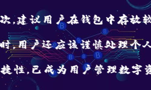 tiaotitpWallet收会员费吗？全面解析tpWallet的收费机制与钱包使用体验/tiaoti
tpWallet, 会员费, 数字钱包, 收费机制/guanjianci

在数字货币和虚拟资产迅速发展的今天，各种数字钱包产品应运而生，其中tpWallet作为一款备受关注的钱包产品，其收费机制也成为许多用户关心的话题。各种钱包的功能、性能和收费标准可能对用户的使用体验产生重大的影响，因此了解tpWallet是否收取会员费以及其整体使用体验显得尤为重要。

tpWallet简介
tpWallet是一款提供数字钱包服务的应用程序，旨在为用户提供简便、安全的虚拟资产管理解决方案。它可以存储和管理多种加密货币，并支持用户进行交易、转账等功能。tpWallet以其用户友好的界面和便捷的操作体验受到了广泛的欢迎，不仅吸引了新手用户，也满足了资深投资者的需求。

tpWallet的收费机制
关于tpWallet的收费，这些问题往往是用户最为关注的方面之一。一方面，大多数数字钱包都会涉及到一些费用，另一方面，具体的费用标准和科目则因钱包的不同而异。那么，tpWallet是否收取会员费呢？

经过深入研究，tpWallet并没有收取会员费的政策。用户在下载和注册tpWallet时，不需要支付任何费用。此外，tpWallet还提供了一系列免费的功能，如存储加密货币、进行基本的转账操作等。不过，需要注意的是，虽然tpWallet本身不收取会员费，但在进行某些交易时，可能会涉及网络手续费等。这些费用通常是由区块链网络所决定，而非tpWallet钱包收取。

tpWallet的优缺点
在使用tpWallet之前，了解其优缺点是非常重要的，这样可以帮助用户决定是否使用这款数字钱包。

h4优点/h4
首先，tpWallet提供用户友好的界面，允许用户轻松体验数字货币的管理与交易。其次，tpWallet支持多种加密货币，非常适合投资多种资产的用户。此外，tpWallet的安全性能较高，采用多重加密方案保障用户的资产安全。

h4缺点/h4
然而，tpWallet也存在一些缺点。部分用户反映，在进行大额交易时，交易速度可能会受到网络繁忙的影响。还有一种说法是，tpWallet的客户支持服务相对滞后，部分用户在遇到问题时可能需要更多的等待时间才能得到满意的解决。

tpWallet的安全性分析
安全性是用户在选择数字钱包时最关心的问题之一。tpWallet采用了多重加密技术，包括数据加密和两步验证等，极大提高了用户的资产安全。此外，tpWallet还提供了冷存储方案，将用户的资产存放在离线环境中，以防止黑客攻击的风险。

常见问题解答

问题一：tpWallet支持哪些种类的数字货币？
tpWallet除支持主流的比特币（BTC）、以太坊（ETH）外，还支持一系列其他数字货币，如莱特币（LTC）、瑞波币（XRP）和许多ERC-20代币。这些支持的币种能够帮助用户实现资产多样化投资，提升投资组合的灵活性。在tpWallet中，用户可以轻松地切换不同币种进行交易，也可以通过市场行情功能随时查看各种数字货币的价格变化。

为了满足用户对新币种的需求，tpWallet还会定期更新支持的币种列表。如果用户希望增加某种币种的支持，往往可以在官方渠道提出建议。此外，tpWallet还设有相关的社区讨论平台，用户可以在这里分享经验、交流观点，帮助彼此在数字货币的世界中取得更好的成果。

问题二：tpWallet的用户体验如何？
tpWallet以其简洁直观的用户界面，成功吸引了大量用户。其设计以用户为中心，界面友好，不同功能模块的布局合理，无论是新手还是有经验的用户都能快速上手。对于新手而言，tpWallet提供了简单易用的“快速入门”指南，帮助用户了解基本操作，包括如何创建钱包、进行买卖交易和资金管理等。

此外，tpWallet的交易流程也是其用户体验的一大亮点。用户只需在界面上选择相应的币种、输入金额以及目标地址，即可完成交易，大大降低了操作复杂度。同时，tpWallet还具备交易记录查询、资产监控等增值功能，使用户能够清晰地了解自己的资产变化，提高个人财务管理效率。

问题三：tpWallet的客户服务质量如何？
客户服务质量往往直接影响用户体验。tpWallet在这一方面也做出了相应的努力。通过官方网站和应用内的多渠道支持，用户可以随时向tpWallet的客服团队询问问题。然而，部分用户反馈了客服响应慢的问题。这可能与钱包的用户规模增大影响响应速度有关。

为改善这一情况，tpWallet也在不断自己的客服系统。他们引入了AI客服技术来提供24小时在线服务，能够解决一些简单的问题，同时，平台也在增强人工客服的配备，力求提升用户的满意度。此外，tpWallet还建立了FAQ专区，用户可以在这里找到常见问题的解答，减少联系客服的频率。

问题四：如何安全使用tpWallet？
尽管tpWallet自身具备较高的安全性，但用户的自我保护意识以及操作习惯也至关重要。首先，用户应定期更新自己的应用程序，以保证使用最新版本的安全功能。其次，建议用户在钱包中存放较小的资金，将大额资产转至冷钱包进行存储，以规避安全风险。

此外，启用两步验证也是保护账户安全的重要手段。这一功能要求用户在进行登录或交易时，先通过手机段码进行身份验证，从而有效减小被盗风险。在使用tpWallet时，用户还应该谨慎处理个人信息，避免向不明请求提供任何个人资料，防止网络钓鱼等安全事件的发生。

通过深入分析，我们可以看出，tpWallet在不收取会员费的情况下，依然提供了丰富的功能及良好的用户体验。虽然仍有待改善的地方，但tpWallet凭借其安全性和便捷性，已成为用户管理数字资产的可靠选择。在使用任何数字钱包时，保持警惕和科学的使用习惯，方能确保资产的安全与增值。