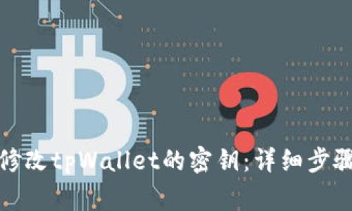 如何安全地修改tpWallet的密钥：详细步骤与注意事项