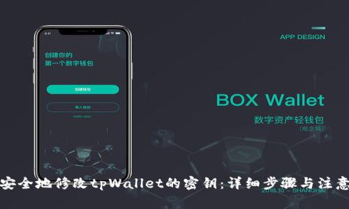 如何安全地修改tpWallet的密钥：详细步骤与注意事项