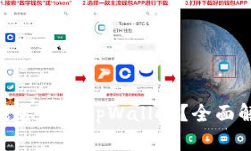 瑞波币（XRP）能否存入tpWallet？全面解析与使用指南
