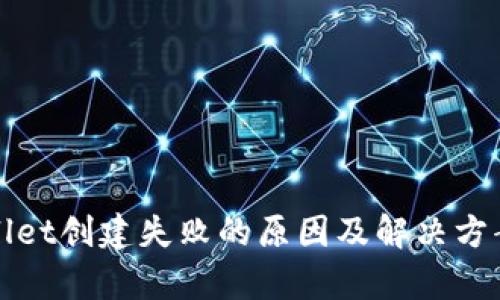 tpWallet创建失败的原因及解决方案详解