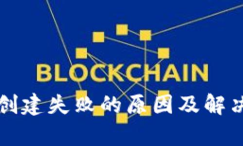 tpWallet创建失败的原因及解决方案详解