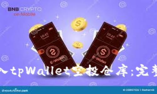 如何成功转入tpWallet空投仓库：完整指南与技巧