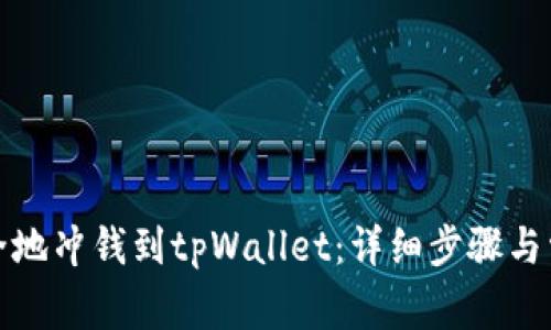 如何快速安全地冲钱到tpWallet：详细步骤与常见问题解答