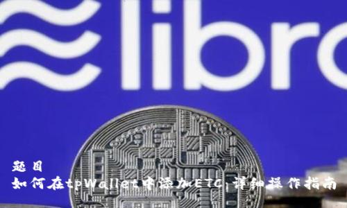 题目 
如何在tpWallet中添加ETC：详细操作指南