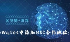 如何在tpWallet中添加MOI合约