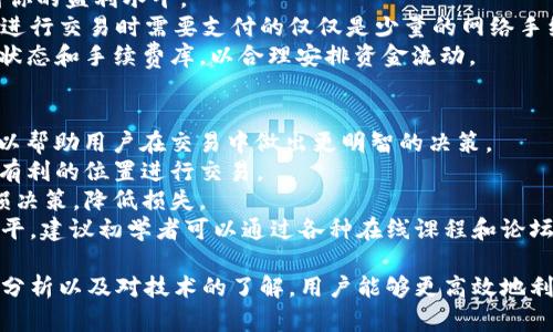   如何在tpWallet中炒币：新手指南与实用技巧 / 

 guanjianci tpWallet, 炒币, 数字货币, 钱包使用 /guanjianci 

一、什么是tpWallet？
tpWallet是一款支持多种数字货币的多功能钱包，旨在为用户提供安全、便捷、易于操作的数字资产管理体验。它不仅可以存储、发送和接收代币，还支持众多交易和交易平台的接入，使得用户能够方便地进行数字资产的买卖与交换。
tpWallet的设计理念是给用户提供一个一站式的数字货币管理方案，其界面简单明了，适合各类用户使用。尤其是在近年来，随着数字货币市场的快速发展，越来越多的人选择参与其中，tpWallet因此受到广泛关注。

二、使用tpWallet炒币的准备工作
在开始炒币之前，有几个步骤和准备工作是非常重要的，这样可以确保你在交易过程中更高效、更安全。
1. **下载与安装tpWallet**：首先，你需要从官方网站或应用商店下载tpWallet，确保你下载的是正版应用。安装后，确保你的钱包已经得到了安全设置。
2. **创建与备份钱包**：在首次使用时，tpWallet会引导你创建一个新钱包。在创建时，一定要记下助记词，因为它是恢复钱包的唯一方式。在备份后，要将其存储在安全的地方，避免丢失。
3. **了解币种与市场动态**：在投资任何代币之前，你应当对市场有基本的了解，包括当前流行的币种、市场走势以及相关的技术分析。这将有助于你做出明智的决策。
4. **资金管理**：确定你愿意用于炒币的资金量，并设定合理的止损和盈利目标，避免盲目投资造成的损失。

三、如何使用tpWallet进行交易
在准备工作做好之后，就可以通过tpWallet进行实际的数字货币交易了。以下是具体的步骤：
1. **充值币种**：首先，你需要向tpWallet中充值你希望交易的币种。可以通过钱包内的“充值”功能，从其他平台转账到tpWallet。一旦确认到账，就可以进行下一步。
2. **选择交易对**：tpWallet支持多种交易对。进入交易界面后，你需要选择一个你感兴趣的交易对，比如BTC/USDT。建议选择流通性好的交易对，以便于后续的买卖。
3. **发起买入或卖出订单**：在选择交易对后，你可以设置买入或卖出订单。建议设置适当的价格和交易数量，并在确认无误后提交订单，有时市场波动较大，及时交易非常重要。
4. **监控与管理你的订单**：一旦订单成功提交，你可以通过tpWallet的“交易历史”功能来监控你的订单情况。如果市场有变动，可以根据情况进行调整。

四、炒币时需要注意的事项
在炒币的过程中，有几个风险因素和注意事项需要及时掌握，以避免潜在的损失：
1. **市场波动性**：数字货币市场的波动性极大，价格涨跌不定。因此，实时关注市场动态尤为重要，及时调整策略。
2. **安全性问题**：在使用tpWallet的过程中，要始终保持对账户的安全警惕。定期检查是否有异常登录，并及时更改密码和助记词。
3. **投资的理智**：仅仅因为某个币种在短时间内上涨，就急于投资是非常不明智的。你需要理性分析币种的基本面和技术面，而不是盲目跟风。
4. **遵循法律法规**：不同国家和地区对数字货币的法律法规也有所不同，参与炒币前，你需要了解相关法律，以确保自己在合法范围内行事。

五、常见问题解答

1. 如何选择适合的数字货币进行投资？
选择适合的数字货币进行投资是每个炒币者必须面对的首要问题。以下是一些选择币种的策略：
首先，建议关注市值较大、流通性好的币种，如比特币（BTC）和以太坊（ETH）。这些币种一般比较稳定，适合刚入门的投资者进行尝试。
其次，你可以关注一些有实际应用场景的币种。这意味着该币种背后有着良好的团队和技术支持，并且正在开发中有积极进展，如链链（ChainLink）或者波卡（Polkadot）。
最后，分析各个币种的技术指标和历史价格走势。利用技术分析工具，观察支撑位和阻力位，并结合均线等指标，预测未来可能的走势。这是制定合理交易策略的基础。

2. 使用tpWallet的安全性如何？
在使用tpWallet进行数字货币交易的过程中，安全性无疑是需要优先考虑的问题。
首先，tpWallet提供了多重安全设置，包括强密码、两步验证以及助记词备份等功能。用户应尽量开启所有的安全设置，以防止资金被盗。
其次，定期检查账户的登录历史，确保没有不明登录。如果发现异常情况，应及时更改密码和异地登录的账号。
另外，不建议将大量资金长时间存放在交易所或钱包中，特别是那些不支持自我备份和恢复的联网钱包。你可以考虑使用硬件钱包等更安全的方式储存长期持有的资产。

3. 在tpWallet中炒币的手续费高吗？
手续费是每个数字货币交易者必须考虑的成本之一。在tpWallet的使用过程中，交易手续费的高低直接影响到你的盈利水平。
一般来说，tpWallet的交易手续费相对较为合理，具体手续费也会随着市场情况波动。在大多数情况下，用户在进行交易时需要支付的仅仅是少量的网络手续费。此外，tpWallet也会有一些针对特定交易对的优惠活动，建议关注相关公告，以便利用这些机会降低成本。
此外，用户还需注意提币手续费，不同币种的手续费标准可能会有所不同。在进行提币前，建议先查看当前网络状态和手续费库，以合理安排资金流动。

4. 使用tpWallet是否需要了解技术分析？
虽然使用tpWallet进行交易并不强制要求用户具备专业的技术分析知识，但了解一些基本的技术分析确实可以帮助用户在交易中做出更明智的决策。
首先，技术分析可以帮助你了解市场趋势，判断买入和卖出的时机。通过掌握支撑位和阻力位，用户可以选择更有利的位置进行交易。
其次，技术指标的学习能够让你更清晰地看到市场潜在的风险。当市场朝着不利方向发展时，能够及时做出止损决策，降低损失。
最后，虽然tpWallet的界面友好，便于简单操作，但掌握一定的技术分析方法，还是能够提高用户的整体交易水平。建议初学者可以通过各种在线课程和论坛进行学习和交流，不断完善自己的交易知识。

总结来看，tpWallet作为一款全面的数字货币钱包，为用户提供了便捷的炒币渠道。通过合理的资金管理、市场分析以及对技术的了解，用户能够更高效地利用tpWallet进行数字货币交易，实现投资盈利的目标。