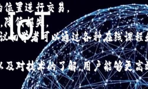   如何在tpWallet中炒币：新手指南与实用技巧 / 

 guanjianci tpWallet, 炒币, 数字货币, 钱包使用 /guanjianci 

一、什么是tpWallet？
tpWallet是一款支持多种数字货币的多功能钱包，旨在为用户提供安全、便捷、易于操作的数字资产管理体验。它不仅可以存储、发送和接收代币，还支持众多交易和交易平台的接入，使得用户能够方便地进行数字资产的买卖与交换。
tpWallet的设计理念是给用户提供一个一站式的数字货币管理方案，其界面简单明了，适合各类用户使用。尤其是在近年来，随着数字货币市场的快速发展，越来越多的人选择参与其中，tpWallet因此受到广泛关注。

二、使用tpWallet炒币的准备工作
在开始炒币之前，有几个步骤和准备工作是非常重要的，这样可以确保你在交易过程中更高效、更安全。
1. **下载与安装tpWallet**：首先，你需要从官方网站或应用商店下载tpWallet，确保你下载的是正版应用。安装后，确保你的钱包已经得到了安全设置。
2. **创建与备份钱包**：在首次使用时，tpWallet会引导你创建一个新钱包。在创建时，一定要记下助记词，因为它是恢复钱包的唯一方式。在备份后，要将其存储在安全的地方，避免丢失。
3. **了解币种与市场动态**：在投资任何代币之前，你应当对市场有基本的了解，包括当前流行的币种、市场走势以及相关的技术分析。这将有助于你做出明智的决策。
4. **资金管理**：确定你愿意用于炒币的资金量，并设定合理的止损和盈利目标，避免盲目投资造成的损失。

三、如何使用tpWallet进行交易
在准备工作做好之后，就可以通过tpWallet进行实际的数字货币交易了。以下是具体的步骤：
1. **充值币种**：首先，你需要向tpWallet中充值你希望交易的币种。可以通过钱包内的“充值”功能，从其他平台转账到tpWallet。一旦确认到账，就可以进行下一步。
2. **选择交易对**：tpWallet支持多种交易对。进入交易界面后，你需要选择一个你感兴趣的交易对，比如BTC/USDT。建议选择流通性好的交易对，以便于后续的买卖。
3. **发起买入或卖出订单**：在选择交易对后，你可以设置买入或卖出订单。建议设置适当的价格和交易数量，并在确认无误后提交订单，有时市场波动较大，及时交易非常重要。
4. **监控与管理你的订单**：一旦订单成功提交，你可以通过tpWallet的“交易历史”功能来监控你的订单情况。如果市场有变动，可以根据情况进行调整。

四、炒币时需要注意的事项
在炒币的过程中，有几个风险因素和注意事项需要及时掌握，以避免潜在的损失：
1. **市场波动性**：数字货币市场的波动性极大，价格涨跌不定。因此，实时关注市场动态尤为重要，及时调整策略。
2. **安全性问题**：在使用tpWallet的过程中，要始终保持对账户的安全警惕。定期检查是否有异常登录，并及时更改密码和助记词。
3. **投资的理智**：仅仅因为某个币种在短时间内上涨，就急于投资是非常不明智的。你需要理性分析币种的基本面和技术面，而不是盲目跟风。
4. **遵循法律法规**：不同国家和地区对数字货币的法律法规也有所不同，参与炒币前，你需要了解相关法律，以确保自己在合法范围内行事。

五、常见问题解答

1. 如何选择适合的数字货币进行投资？
选择适合的数字货币进行投资是每个炒币者必须面对的首要问题。以下是一些选择币种的策略：
首先，建议关注市值较大、流通性好的币种，如比特币（BTC）和以太坊（ETH）。这些币种一般比较稳定，适合刚入门的投资者进行尝试。
其次，你可以关注一些有实际应用场景的币种。这意味着该币种背后有着良好的团队和技术支持，并且正在开发中有积极进展，如链链（ChainLink）或者波卡（Polkadot）。
最后，分析各个币种的技术指标和历史价格走势。利用技术分析工具，观察支撑位和阻力位，并结合均线等指标，预测未来可能的走势。这是制定合理交易策略的基础。

2. 使用tpWallet的安全性如何？
在使用tpWallet进行数字货币交易的过程中，安全性无疑是需要优先考虑的问题。
首先，tpWallet提供了多重安全设置，包括强密码、两步验证以及助记词备份等功能。用户应尽量开启所有的安全设置，以防止资金被盗。
其次，定期检查账户的登录历史，确保没有不明登录。如果发现异常情况，应及时更改密码和异地登录的账号。
另外，不建议将大量资金长时间存放在交易所或钱包中，特别是那些不支持自我备份和恢复的联网钱包。你可以考虑使用硬件钱包等更安全的方式储存长期持有的资产。

3. 在tpWallet中炒币的手续费高吗？
手续费是每个数字货币交易者必须考虑的成本之一。在tpWallet的使用过程中，交易手续费的高低直接影响到你的盈利水平。
一般来说，tpWallet的交易手续费相对较为合理，具体手续费也会随着市场情况波动。在大多数情况下，用户在进行交易时需要支付的仅仅是少量的网络手续费。此外，tpWallet也会有一些针对特定交易对的优惠活动，建议关注相关公告，以便利用这些机会降低成本。
此外，用户还需注意提币手续费，不同币种的手续费标准可能会有所不同。在进行提币前，建议先查看当前网络状态和手续费库，以合理安排资金流动。

4. 使用tpWallet是否需要了解技术分析？
虽然使用tpWallet进行交易并不强制要求用户具备专业的技术分析知识，但了解一些基本的技术分析确实可以帮助用户在交易中做出更明智的决策。
首先，技术分析可以帮助你了解市场趋势，判断买入和卖出的时机。通过掌握支撑位和阻力位，用户可以选择更有利的位置进行交易。
其次，技术指标的学习能够让你更清晰地看到市场潜在的风险。当市场朝着不利方向发展时，能够及时做出止损决策，降低损失。
最后，虽然tpWallet的界面友好，便于简单操作，但掌握一定的技术分析方法，还是能够提高用户的整体交易水平。建议初学者可以通过各种在线课程和论坛进行学习和交流，不断完善自己的交易知识。

总结来看，tpWallet作为一款全面的数字货币钱包，为用户提供了便捷的炒币渠道。通过合理的资金管理、市场分析以及对技术的了解，用户能够更高效地利用tpWallet进行数字货币交易，实现投资盈利的目标。