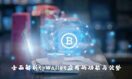 全面解析tpWallet应用的功能与优势