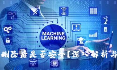 tpWallet删除后是否安全？深入解析与风险评估