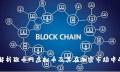 深入解析猴币网虚拟币及