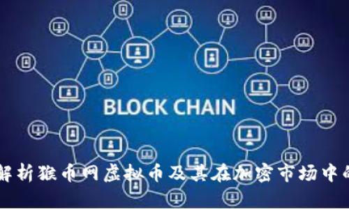 深入解析猴币网虚拟币及其在加密市场中的潜力