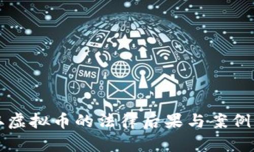 骗取虚拟币的法律后果与案例分析