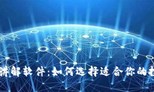 虚拟币讲解软件：如何选择适合你的投资助手