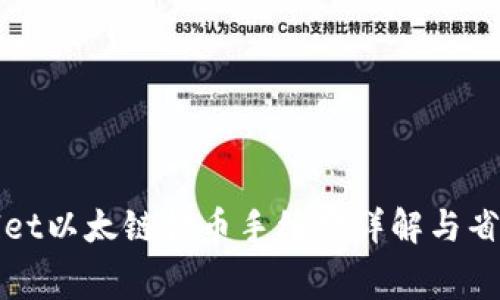 tpWallet以太链提币手续费详解与省钱技巧