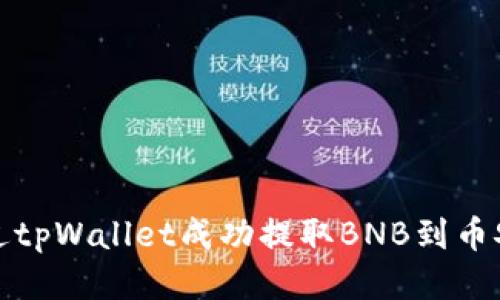 如何通过tpWallet成功提取BNB到币安交易所