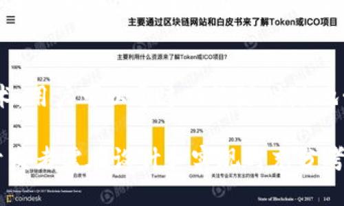 tpWallet标签介绍
tpWallet标签通常指的是在某些代码或技术框架中，用于定义或引用一个数字钱包功能的标签。数字钱包是用户存储和管理数字资产（如加密货币、积分等）的一种工具。对于开发者而言，tpWallet标签可能在区块链应用、DApp或者其他需要处理数字资产的程序中非常重要。

tpWallet标签的用途
tpWallet标签的主要用途是提供一个用户界面元素，让用户能够方便地进行资产管理。这包括查看余额、转账、接收资金等操作。通过实现tpWallet标签，开发者可以简化用户操作流程，提高应用的用户体验。

如何使用tpWallet标签
使用tpWallet标签，开发者需在相应的开发环境中引入该标签。通常会涉及到JavaScript、HTML等语言，以便实现动态功能。例如，用户在网页上点击转账按钮后，tpWallet标签可以触发相应的JavaScript函数，调用后端API进行资产转移。

tpWallet标签的优势
tpWallet标签的优势在于其便捷性和灵活性。用户无需下载额外的软件即可通过网页或移动应用管理自己的数字资产。同时，tpWallet与区块链技术的结合，也保证了交易的安全性与透明性。此外，开发者通过预设的tpWallet标签，可以快速构建钱包相关功能，节省开发时间。

tpWallet标签的安全性
在使用tpWallet标签管理数字资产时，安全性是一个必须考虑的重要因素。开发者需确保用户数据的加密、交易信息的保密等。常用的安全措施包括SSL证书、防火墙、双重认证等。同时，用户在使用tpWallet时，也应注意保护自己的私钥，避免第三方泄露其账户信息。

常见的问题解答

什么是tpWallet标签？
tpWallet标签是用于构建数字钱包功能的UI元素，库或框架。它可以简化钱包功能的实现流程，包括资产的发送、接收和查看余额等操作。tpWallet标签通常包含前端和后端的多个交互和功能实现。

便捷性与灵活性的体现
通过tpWallet标签，开发者可以提供给用户一种无缝的资产管理体验。用户不需要切换应用或界面，所有操作都可以在一个标签内完成。此外，tpWallet标签的灵活性允许开发者根据需要添加或修改某些功能，例如自定义转账金额的UI展示，提升用户体验。

如何确保tpWallet标签的安全性
使用tpWallet标签时，安全性是至关重要的。开发者应采取加密措施、建立安全的身份认证机制、定期更新系统补丁以防止潜在的安全漏洞。同时，教育用户保护个人私钥及相关信息也是确保安全的重要环节。

tpWallet标签与传统钱包的区别
tpWallet标签与传统钱包的最大区别在于其数字化和在线化。传统钱包往往是物理存在的，而tpWallet标签则完全依赖于数字技术，用户可以通过网络随时随地管理自己的资产。此外，tpWallet标签通常具有更高的透明度和可追溯性，用户的交易记录可以被验证而不必信任特定的中心机构。

总结来说，tpWallet标签是现代数字资产管理中不可或缺的一部分，其便捷性、安全性与灵活性为用户提供了良好的使用体验。但开发者需在设计和实现时充分考虑安全性，保护用户的信息和资产。