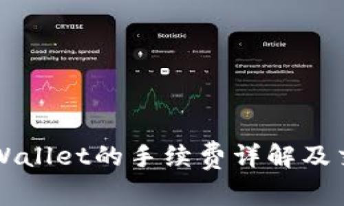 猪币tpWallet的手续费详解及交易指南