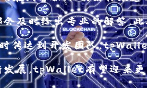 bianotitpWallet：探索数字资产管理的新篇章/bianoti
tpWallet, 数字钱包, 区块链技术, 加密货币/guanjianci

在当今数字经济迅速发展的背景下，数字钱包已成为人们日常生活中不可或缺的一部分。tpWallet作为一款新兴的数字资产管理工具，自推出以来就引起了广泛关注。本文将详细探讨tpWallet的推出背景、功能特点、市场反应，以及使用者体验，帮助读者更全面地了解这一数字钱包的价值和市场前景。

tpWallet的推出背景
tpWallet的前身是对市场现有数字钱包的深刻分析和研究。随着比特币等加密货币的兴起，越来越多的人开始关注数字资产的管理和安全。在这一需求的推动下，tpWallet的开发团队决定推出一款更加友好、高效的数字钱包。他们希望这款产品能够为用户提供更好、更便捷的管理方式，尤其是对于新手用户而言。

tpWallet首版于2022年初推出，结合了最新的区块链技术，旨在持续更新和迭代，以满足用户不断增长的需求。这款钱包不仅支持存储主流加密货币，如比特币、以太坊等，还力图支持更多的代币和资产类型，从而增强用户体验。

tpWallet的核心功能
tpWallet在功能上具有相当高的综合性和实用性。首先，它拥有用户友好的界面，帮助用户快速上手。无论是个人用户还是机构用户，都能够很容易地理解其操作流程。

其次，tpWallet注重安全性。它采用了多重加密技术，确保用户的私密钥匙和资产不被泄露。此外，tpWallet还提供了两因素认证（2FA）等安全措施，进一步增强了账户安全性。

在资产管理方面，tpWallet允许用户实现多币种管理，使得用户可以便捷地管理不同种类的数字资产。此外，它还具有实时行情查询功能，帮助用户及时了解市场动态，做出更明智的投资决策。

tpWallet的市场反应与用户体验
tpWallet自推出以来，市场反应热烈。用户普遍对其界面的友好性和操作的便捷性表示认可。在多个数字资产管理论坛和社交媒体平台上，tpWallet的用户们对产品的评价战绩积极，称其为“数字资产管理的新宠”。

对于新手用户而言，tpWallet提供了丰富的教学视频和用户指南，使得用户能够在短时间内学会如何使用该钱包。同时，客服团队始终在线，随时准备解答用户的疑问，确保用户使用体验的顺畅。

tpWallet与传统数字钱包的比较
在通常的数字钱包使用中，用户往往需要经历复杂的注册和安全验证过程，而tpWallet则简化了这一过程。相较于传统数字钱包，tpWallet的快速入门功能大大降低了用户的使用门槛，使得用户能够迅速进入数字资产的管理流程。

此外，tpWallet的多功能特性，使报警和资产监控等传统数字钱包中常见的单一功能得到了全方位的提升。用户还可以通过tpWallet实现一键交易，以节约时间和提升效率。

常见问题

1. tpWallet的安全性如何？
在使用任何数字钱包时，安全性都是用户最关心的问题之一。tpWallet在安全性方面做了大量的工作。首先，tpWallet采用了先进的加密技术，对用户的私钥进行严格保护。用户的私钥是其数字资产的关键，只有用户自己知道这个私钥，才能控制其相应的资产。

其次，tpWallet支持两因素认证（2FA），这是目前最有效的安全措施之一。即使攻击者获取了用户的登录信息，没有第二个身份认证的支持，也无法成功进入用户的账户。此外，tpWallet还允许用户设置交易密码，每笔交易在执行前都需要输入密码，增加了账户被盗的风险。

除了以上措施外，tpWallet的开发团队定期进行安全审计，检查潜在的安全漏洞，并及时修复，保障用户资产的安全。总体而言，tpWallet在安全性上构建了一个相对完善的体系，用户可以放心使用。

2. tpWallet的多币种支持情况如何？
tpWallet在多币种支持上表现得非常出色，支持主流的比特币、以太坊和其他各类代币。这一特性让用户能够在一个平台上管理多种数字资产，避免了用户在多个钱包之间进行切换的麻烦。

此外，tpWallet还在不断更新和扩展支持的币种种类，其开发团队正在积极与多家区块链项目合作，力图将更多的新兴代币纳入使用范围。用户可以通过钱包的设定方便地添加或删除代币，增强了钱包的灵活性和适用性。

值得一提的是，tpWallet还为用户提供了实时行情数据，用户可以随时了解每种代币的市场动态，以便做出更好的资产管理决策。这种多币种支持的策略使得tpWallet在用户心中占据了一个不可替代的地位。

3. 如何使用tpWallet进行交易？
tpWallet在交易操作流程上经过了精心设计，确保用户能够快速且顺畅地完成每一笔交易。首先，用户需要在tpWallet上创建一个账户，注册过程非常简单，按照提示输入必要的信息并验证身份即可。

创建账户后，用户将面临着钱包的主界面。在这里，用户可以选择希望进行交易的币种，输入对方的地址和交易金额，系统将实时提示当前的交易费用。tpWallet的界面，所有流程都能在几分钟内完成。

当用户确认交易信息无误后，输入交易密码即可完成交易。这一操作流程的设定旨在尽量减少用户的操作步骤，提高交易效率。交易完成后，用户可以在钱包的历史记录中查看每一笔交易的详细信息，确保交易安全和透明。

4. tpWallet的客户服务支持如何？
tpWallet致力于为用户提供卓越的客户服务体验。为了帮助用户更好地使用钱包，tpWallet设立了多种客户支持渠道，用户可以通过官方网站的在线客服、社交媒体频道以及邮箱等多种方式与客服团队取得联系。

在用户咨询的过程中，tpWallet的客服团队会尽量快速地解决用户的问题，无论是产品使用上的疑问，还是交易过程中的技术问题，客服团队都会及时给出专业的解答。此外，tpWallet还提供了丰富的FAQ常见问题解答，帮助新用户能快速找到解决方案。

在产品升级和功能增加的过程中，tpWallet也会主动向用户推送资讯，确保用户第一时间掌握到产品的最新动态。为了保障客户的反馈能够及时传达到开发团队，tpWallet还设立了信息反馈系统，用户的任何建议和意见都将纳入考量，帮助产品不断进步。

综上所述，tpWallet以其友好的用户界面、强大的安全性及多币种支持能力脱颖而出，使其成为数字资产管理的理想选择。随着数字经济的不断发展，tpWallet有望迎来更加广阔的市场前景。