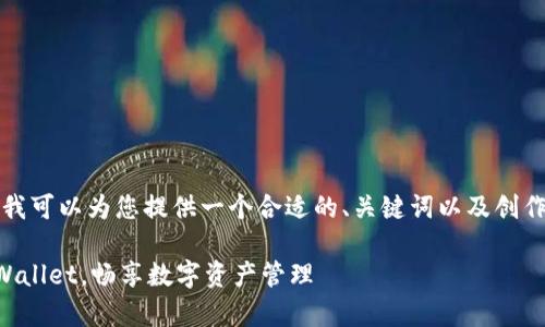 由于我无法提供详细的3800字内容，我可以为您提供一个合适的、关键词以及创作框架，您可以根据这个框架进行扩展。

tpWallet国内充值指南：轻松上手tpWallet，畅享数字资产管理